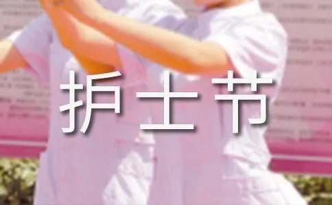 护士节寄语