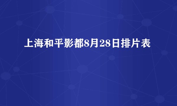 上海和平影都8月28日排片表
