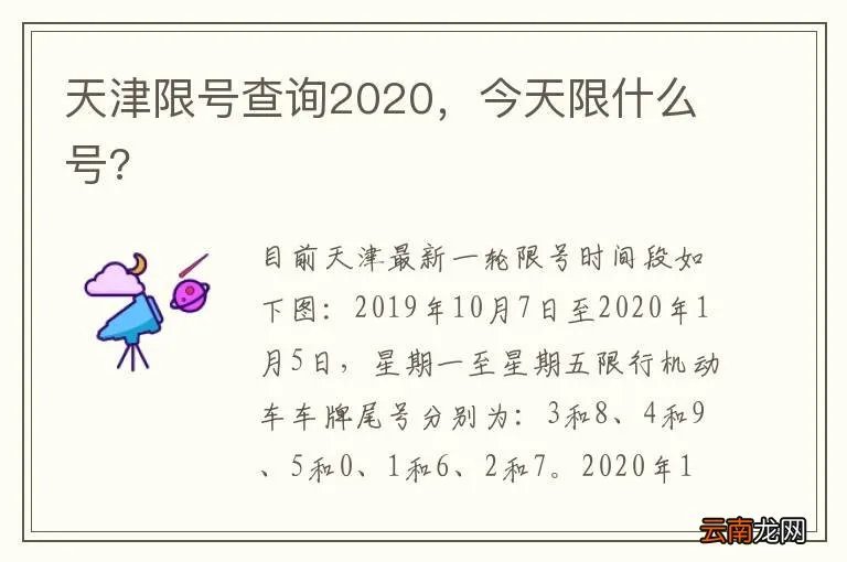 天津限号查询2020，今天限什么号?