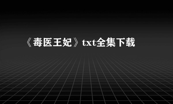 《毒医王妃》txt全集下载