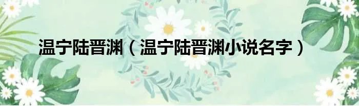 温宁陆晋渊（温宁陆晋渊小说名字）