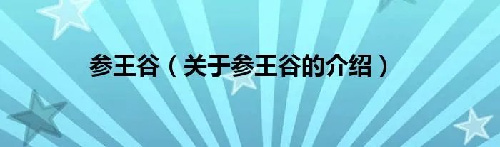 参王谷(关于参王谷的介绍)