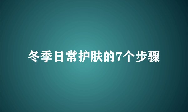 冬季日常护肤的7个步骤