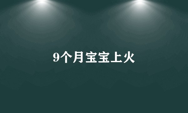 9个月宝宝上火
