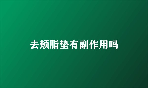 去颊脂垫有副作用吗