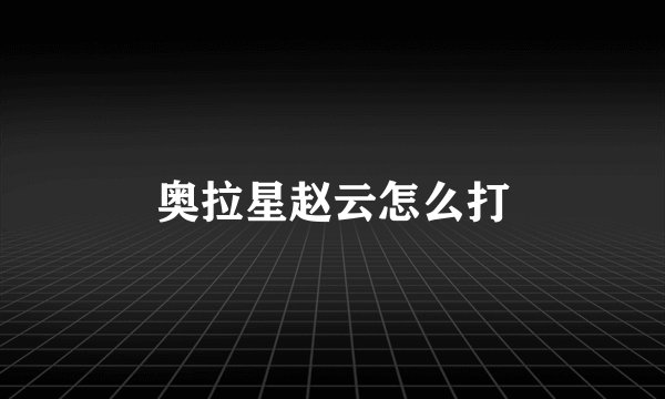 奥拉星赵云怎么打