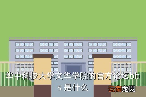 华科bbs，华中科技大学文华学院的官方论坛bbs 是什么