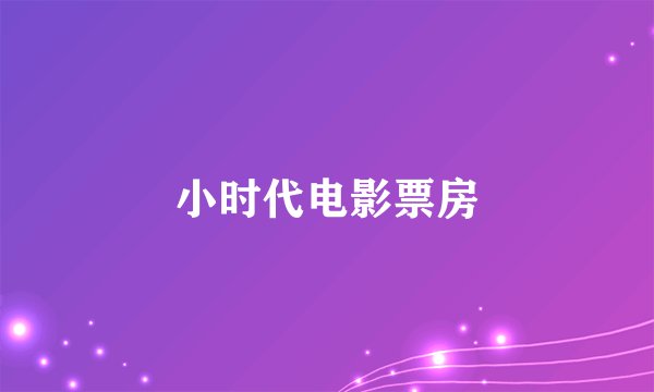 小时代电影票房