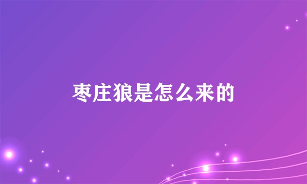枣庄狼是怎么来的