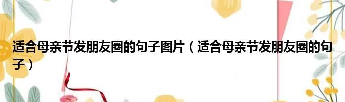 适合母亲节发朋友圈的句子图片（适合母亲节发朋友圈的句子）