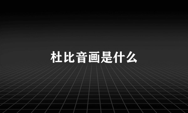 杜比音画是什么
