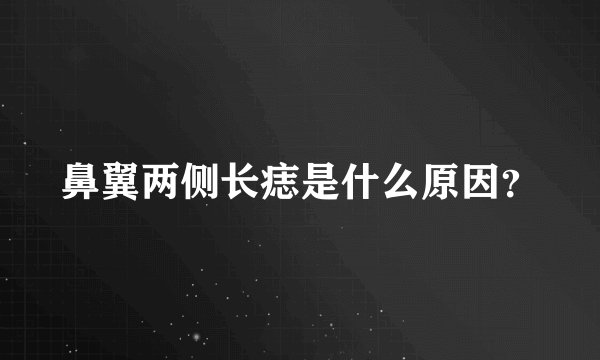 鼻翼两侧长痣是什么原因？