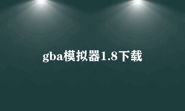 gba模拟器1.8下载