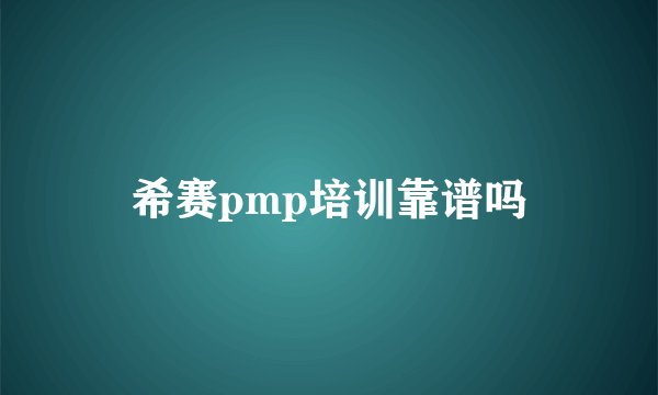 希赛pmp培训靠谱吗