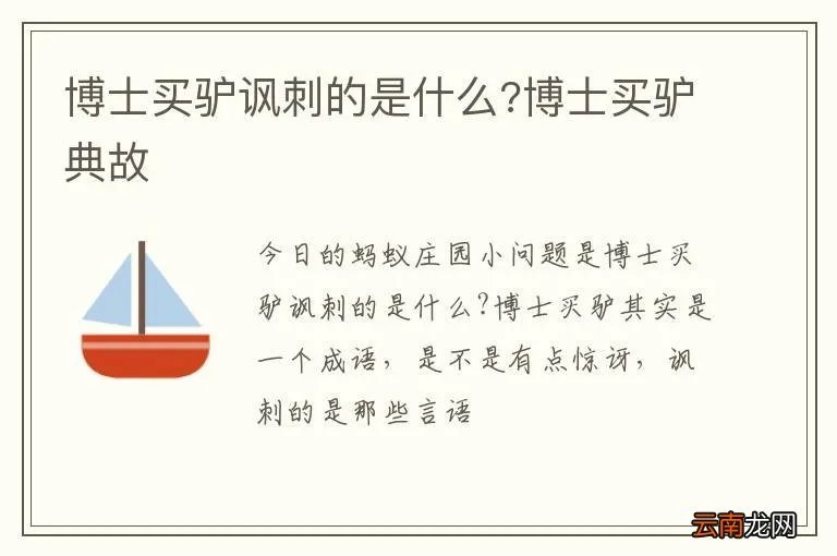 博士买驴讽刺的是什么?博士买驴典故