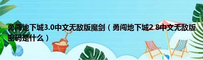 勇闯地下城3.0中文无敌版魔剑（勇闯地下城2 8中文无敌版密码是什么）