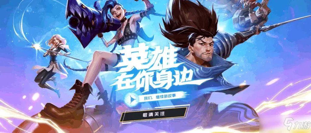 lol10周年庆活动时间一览 英雄联盟十周年是几月几号