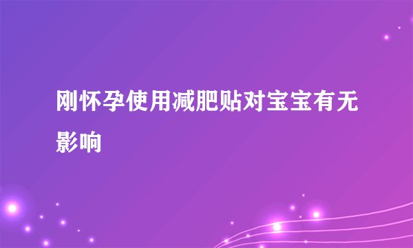 刚怀孕使用减肥贴对宝宝有无影响