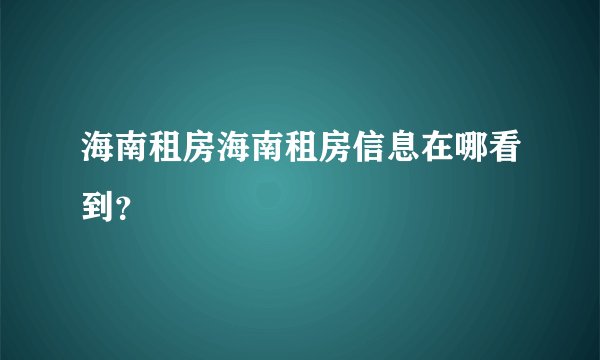 海南租房海南租房信息在哪看到？