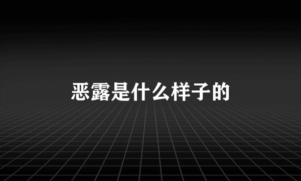 恶露是什么样子的