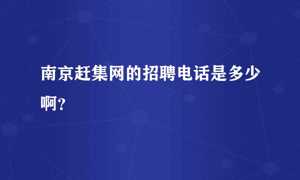 南京赶集网的招聘电话是多少啊？