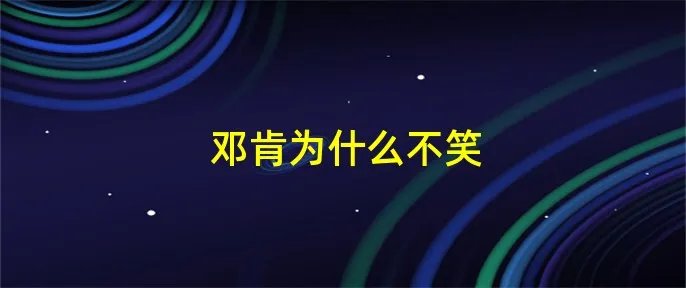 邓肯为什么不笑