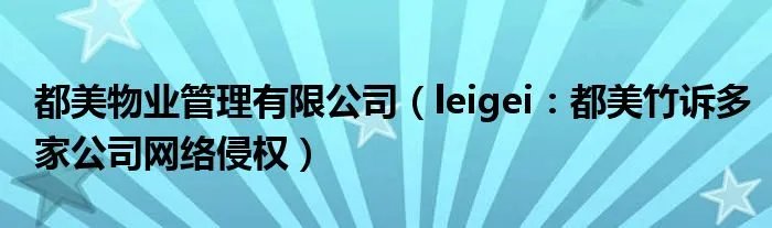 都美物业管理有限公司（leigei：都美竹诉多家公司网络侵权）