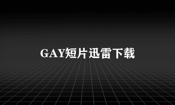 GAY短片迅雷下载