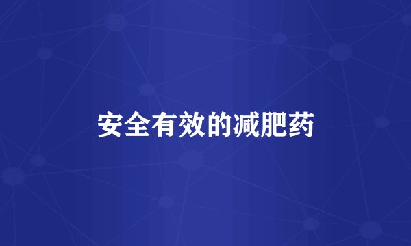 安全有效的减肥药