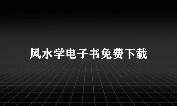 风水学电子书免费下载