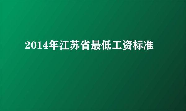 2014年江苏省最低工资标准