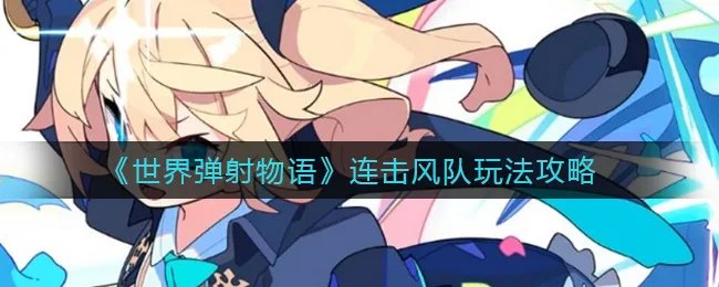 《世界弹射物语》连击风队玩法攻略