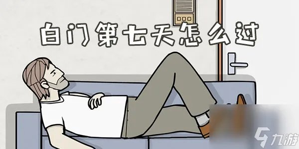 白门第七天怎么过