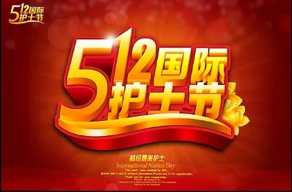 5.12是什么节日啊？