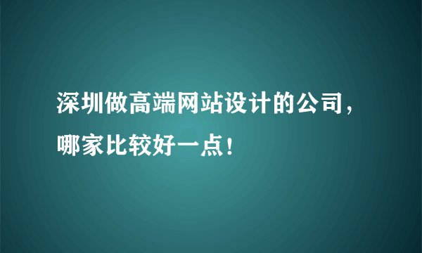深圳做高端网站设计的公司，哪家比较好一点！