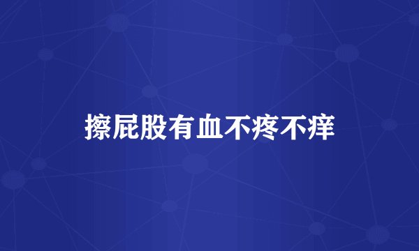 擦屁股有血不疼不痒