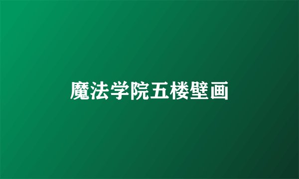 魔法学院五楼壁画
