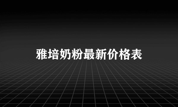 雅培奶粉最新价格表