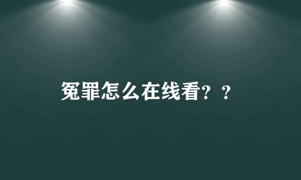 冤罪怎么在线看？？