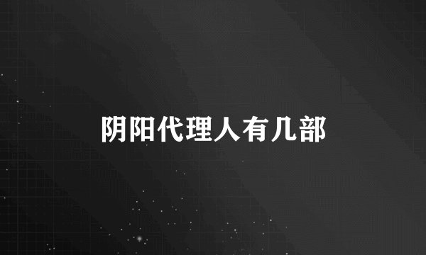 阴阳代理人有几部