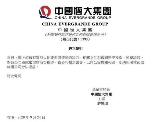 恒大紧急辟谣资产重组事项，到底发生了什么？