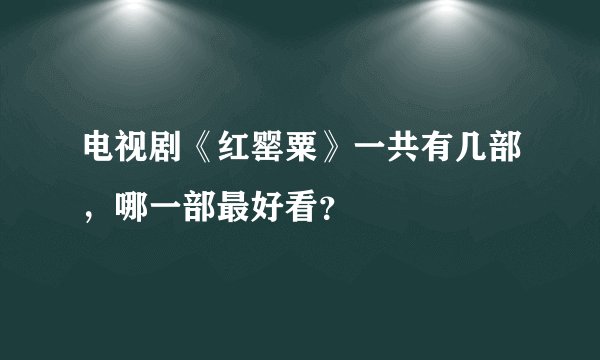 电视剧《红罂粟》一共有几部，哪一部最好看？