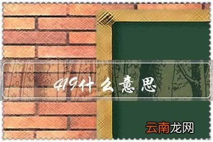 代表污的数字 419什么意思 污知识如何看待419
