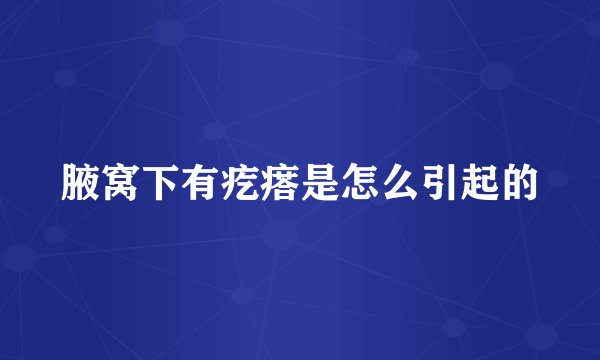 腋窝下有疙瘩是怎么引起的