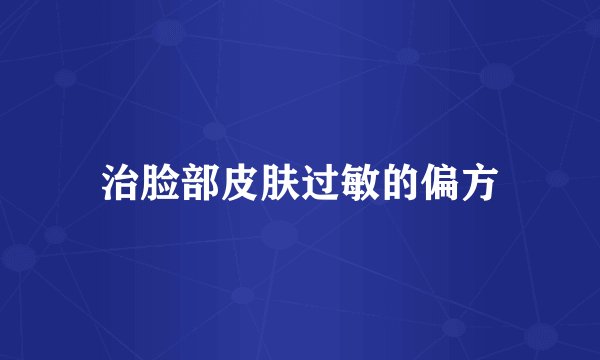 治脸部皮肤过敏的偏方