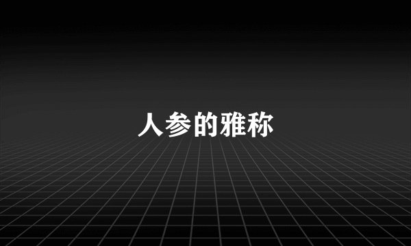 人参的雅称
