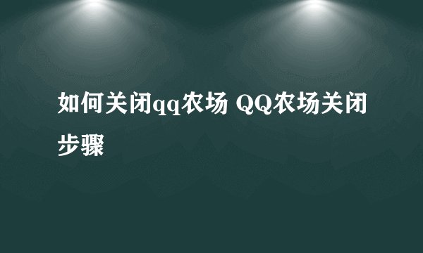 如何关闭qq农场 QQ农场关闭步骤