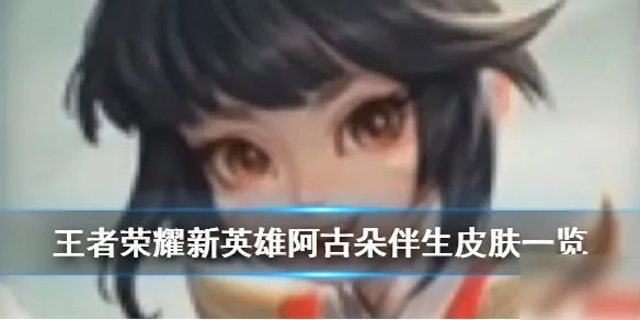 《王者荣耀》阿古朵伴生皮肤曝光 阿古朵伴生皮肤外观立绘一览