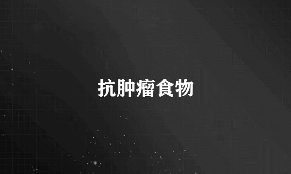 抗肿瘤食物