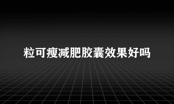 粒可瘦减肥胶囊效果好吗